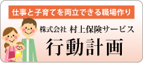 村上保険サービス行動計画