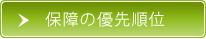 保障の優先順位