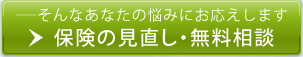 保険の見直し・無料相談