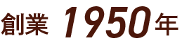創業1950年