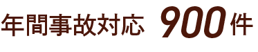 年間事故対応900件