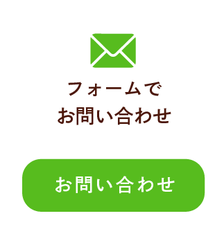 フォームでお問い合わせ