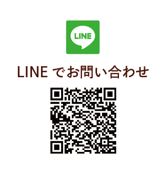LINEでお問い合わせ