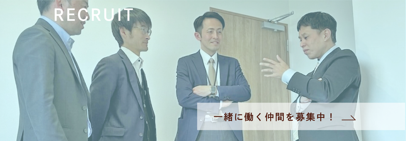 RECRUIT 一緒に働く仲間を募集中