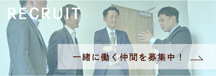 RECRUIT 一緒に働く仲間を募集中