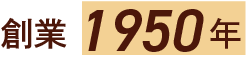 創業1950年