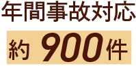 年間事故対応約900件